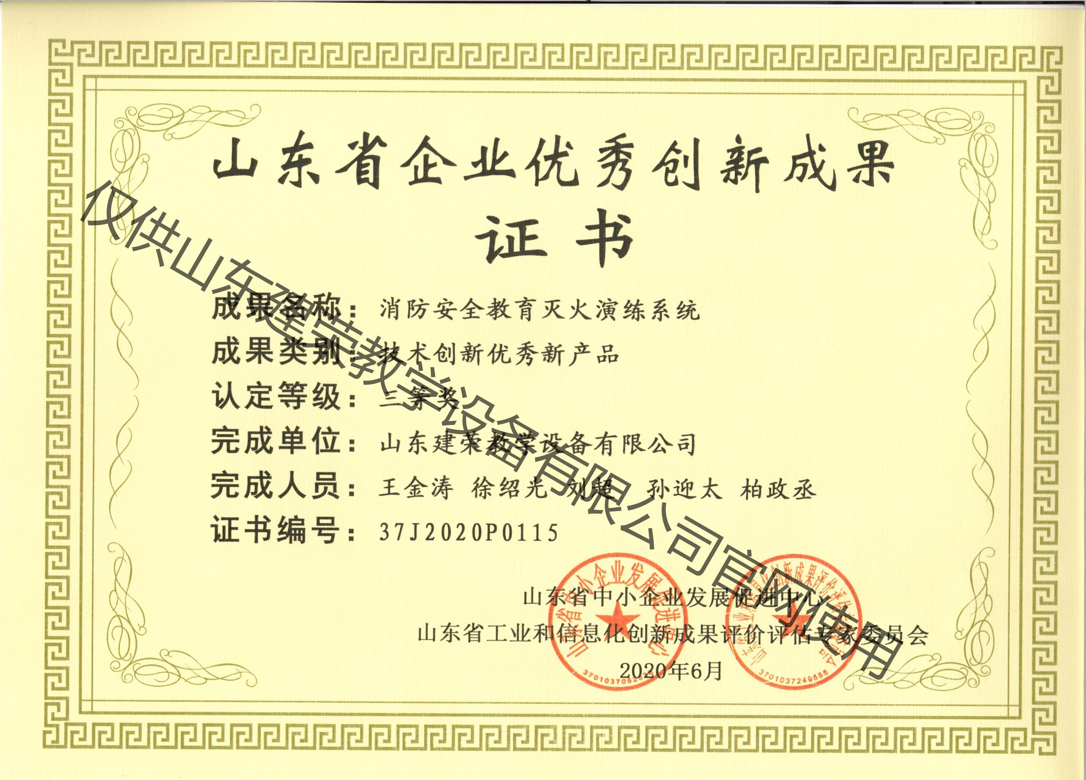山东省企业优秀创新成果奖证书——消防安全教育演练系统