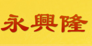 永兴隆
