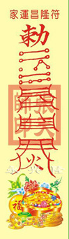 家运昌隆符