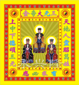 新12寸三元大帝金