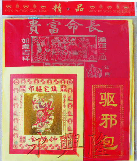 高档拜驱邪包