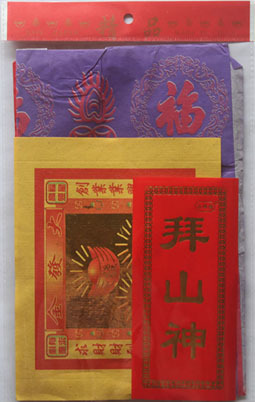 小精品拜山神