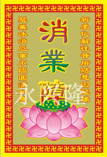 LD9-13 消业障