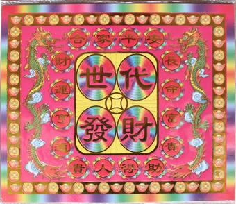 世代发财