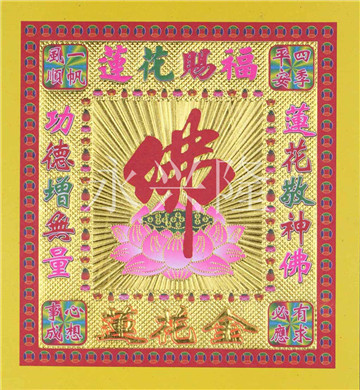 LD4-48 镭射满金8寸佛莲花