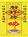 w2-10 解忏经