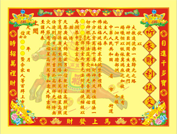 精品彩祈求财利疏文