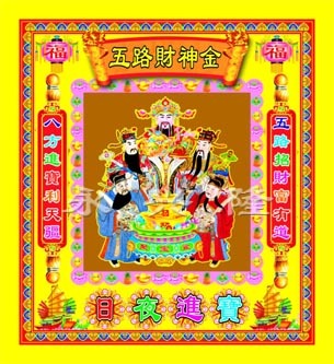 彩13寸五路财神