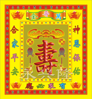 精品彩12寸万寿金