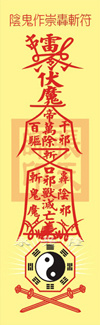 阴鬼作崇轰斩符