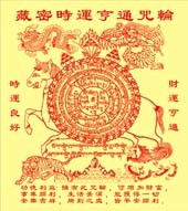D3-12藏密时运亨通咒轮