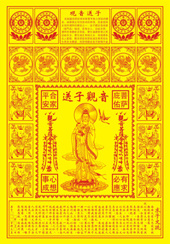 观音送子表文