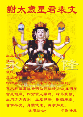 谢太岁星君表文
