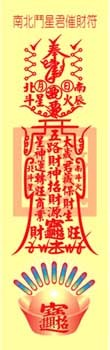 彩南北门星君催财符