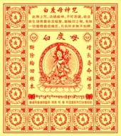 D3-10密宗白度母咒轮