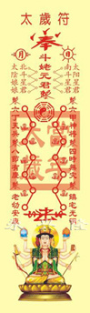 太岁符