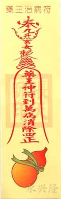 彩药王治病符