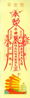 彩平安符
