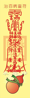 治百病灵符
