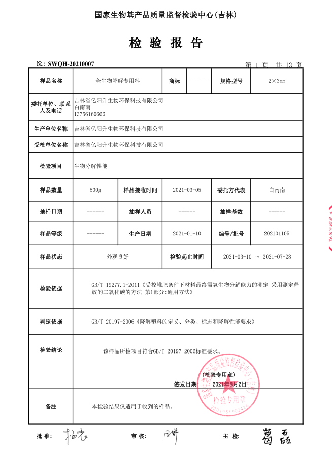 億陽升全生物降解專用料生物分解率報(bào)告