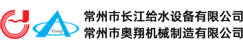 常州市长江给水设备有限公司