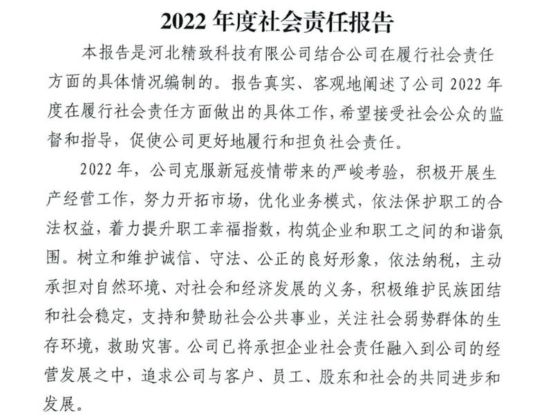 2022年社会责任报告