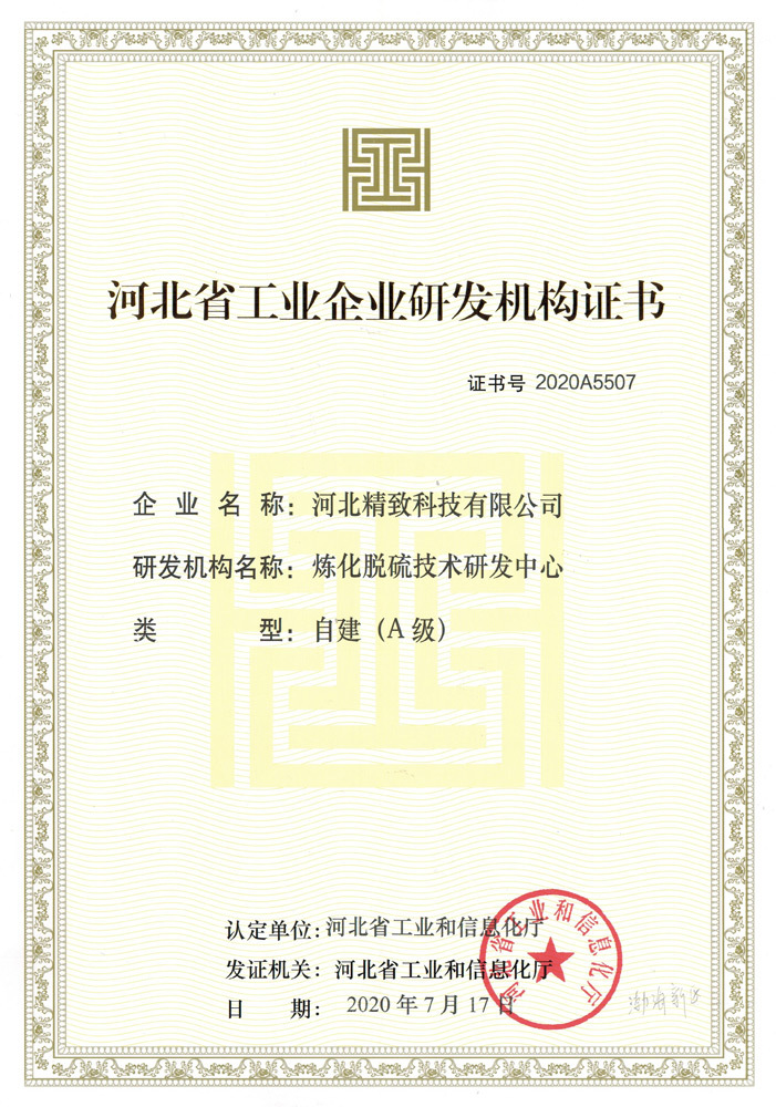 河北工业企业研发机构证书