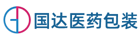 國(guó)達(dá)醫(yī)藥包裝