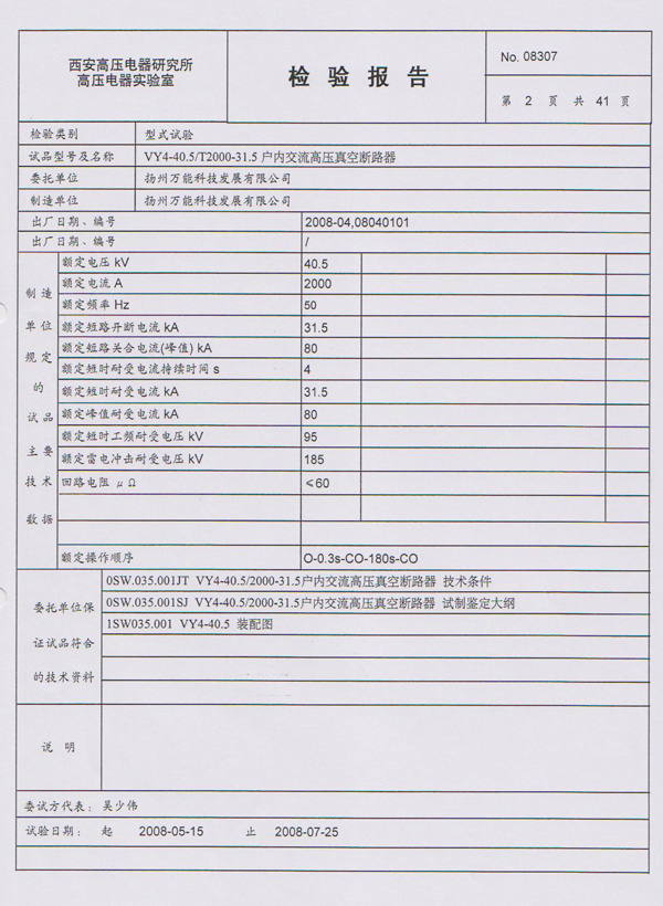 检验报告VY4-40.5