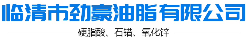 臨清市勁豪油脂有限公司