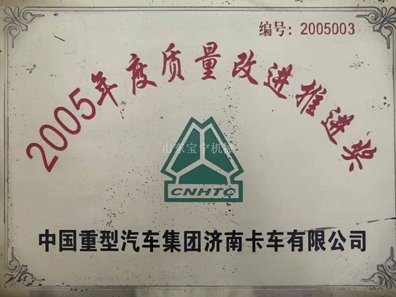 2005年度質(zhì)量改進(jìn)推進(jìn)獎(jiǎng) 2005年度質(zhì)量改進(jìn)推進(jìn)獎(jiǎng)
