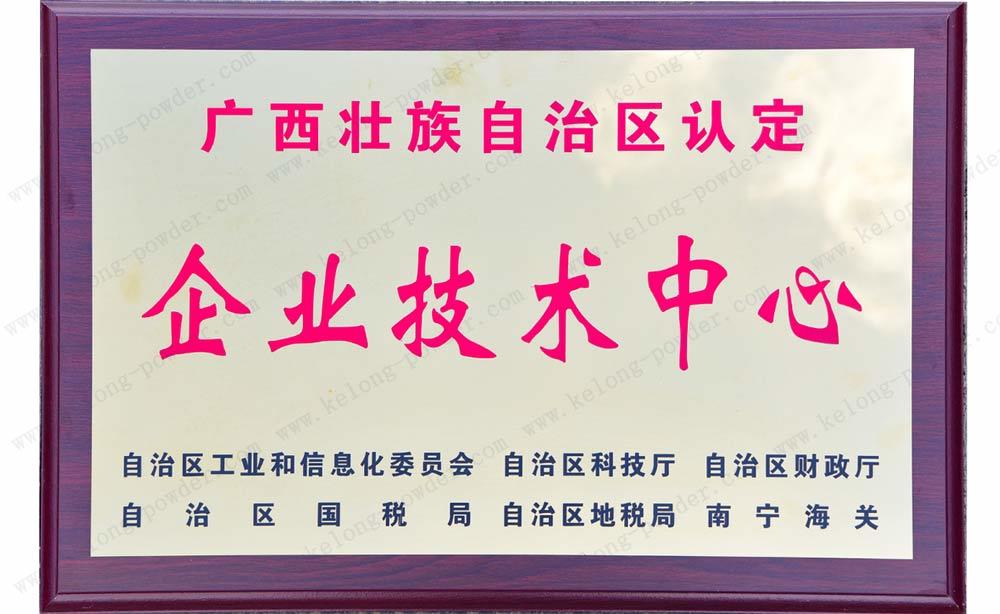 广西壮族自治区认定企业技术中心
