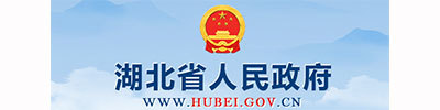 湖北省人民政府