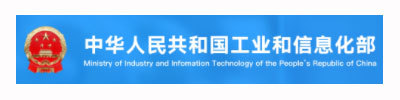 中华人民共和国工业和信息化部