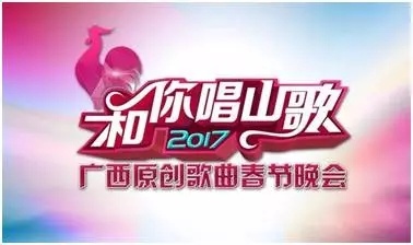 2017广西春晚精彩抢先看！