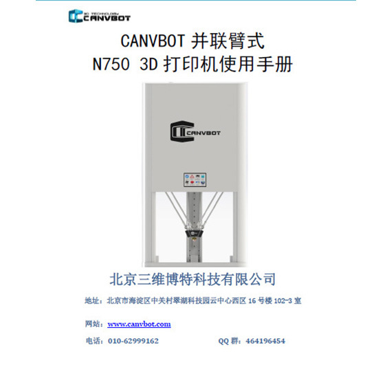 CANVBOT_N750_3D打印機使用說明書