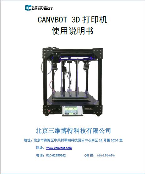 CANVBOT_H450 3D打印機(jī)使用說明_