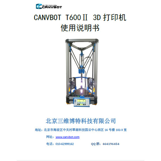 CANVBOT T600Ⅱ 3D打印機使用及組裝說明書