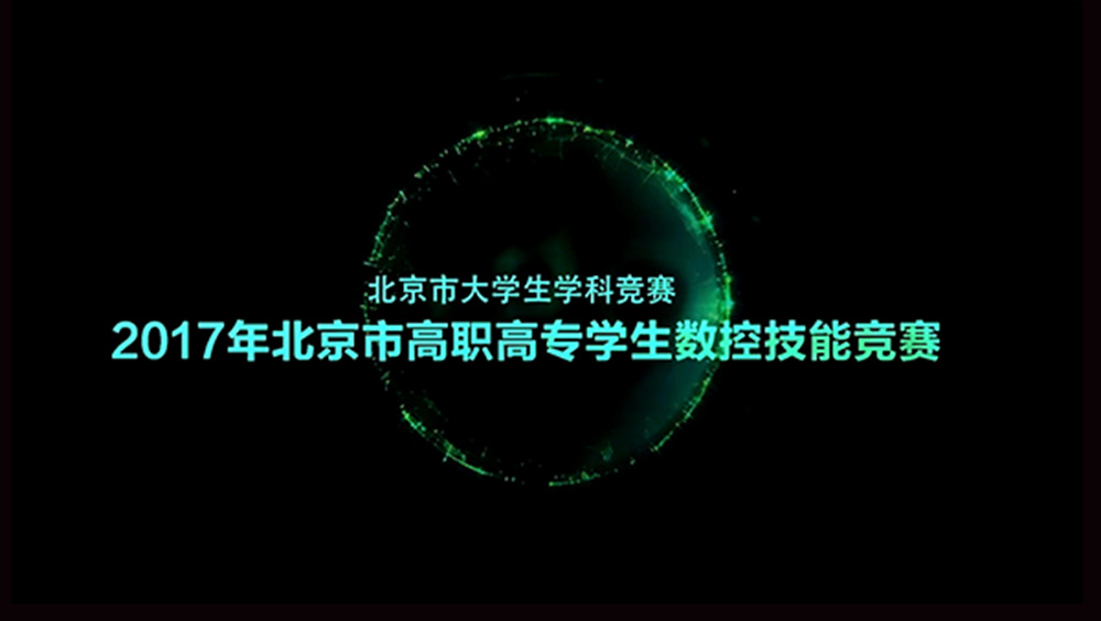 2017年北京市高职高专学生数控技能竞赛