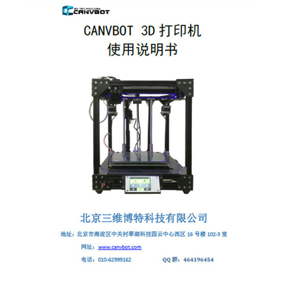 CANVBOT_H450 3D打印機使用說明_