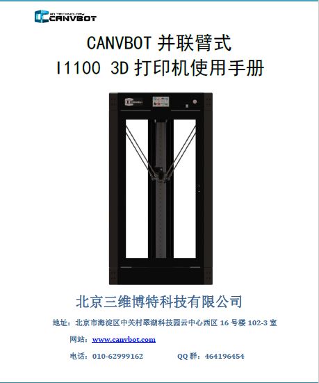 CANVBOT_I1100_3D打印機(jī)使用說明書