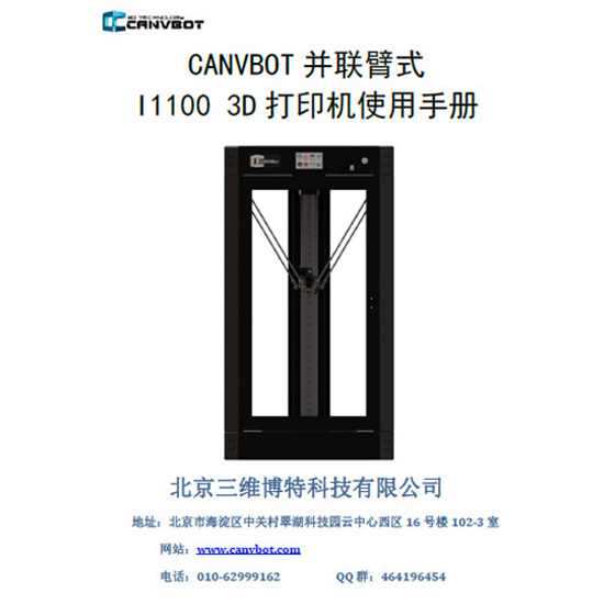 CANVBOT_I1100_3D打印機使用說明書