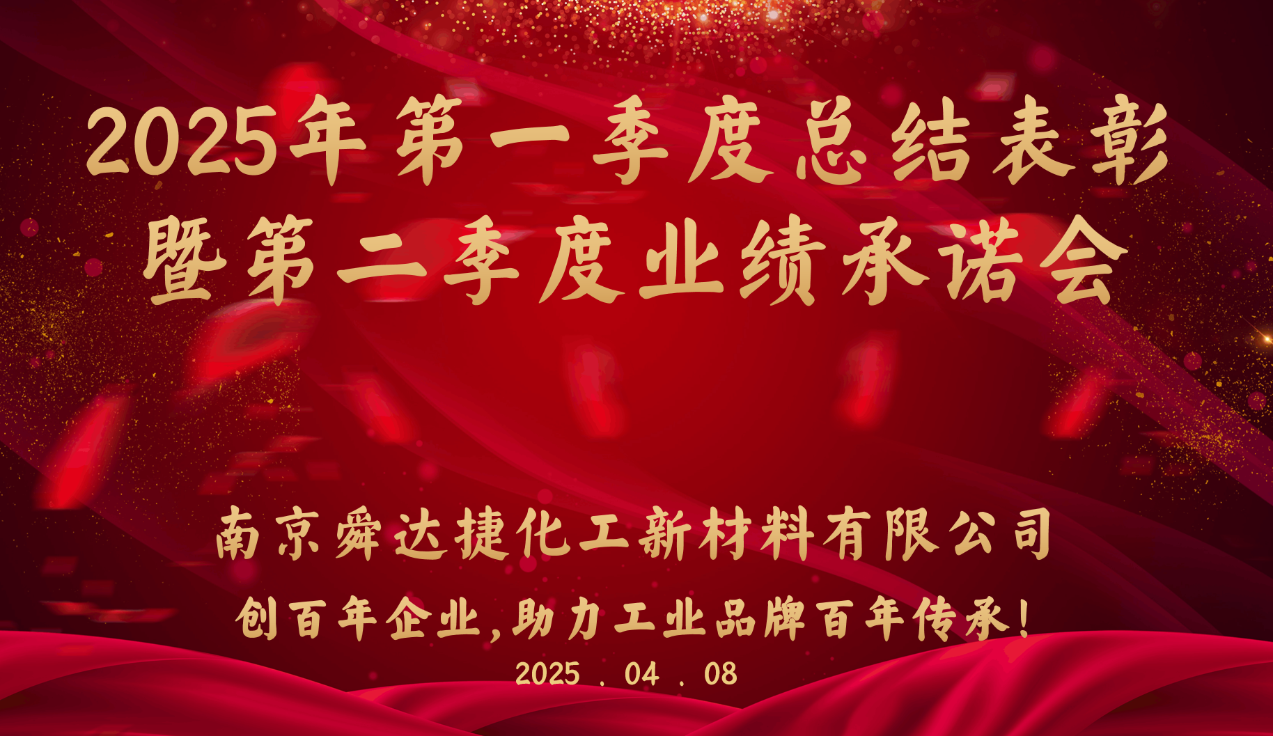 南京舜达捷|2025年第一季度总结表彰大会顺利结束