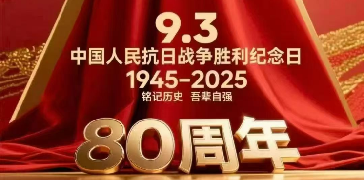 铭记伟大胜利 捍卫和平正义——纪念中国人民抗日战争胜利80周年