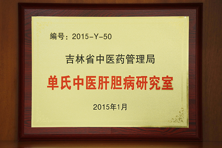 单氏中医肝胆病研究室