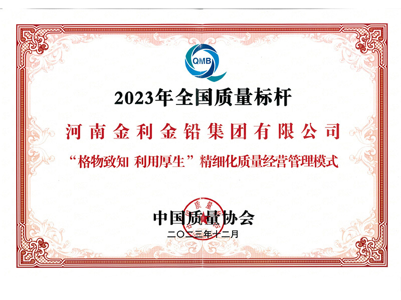 2023年全國質(zhì)量標桿企業(yè)