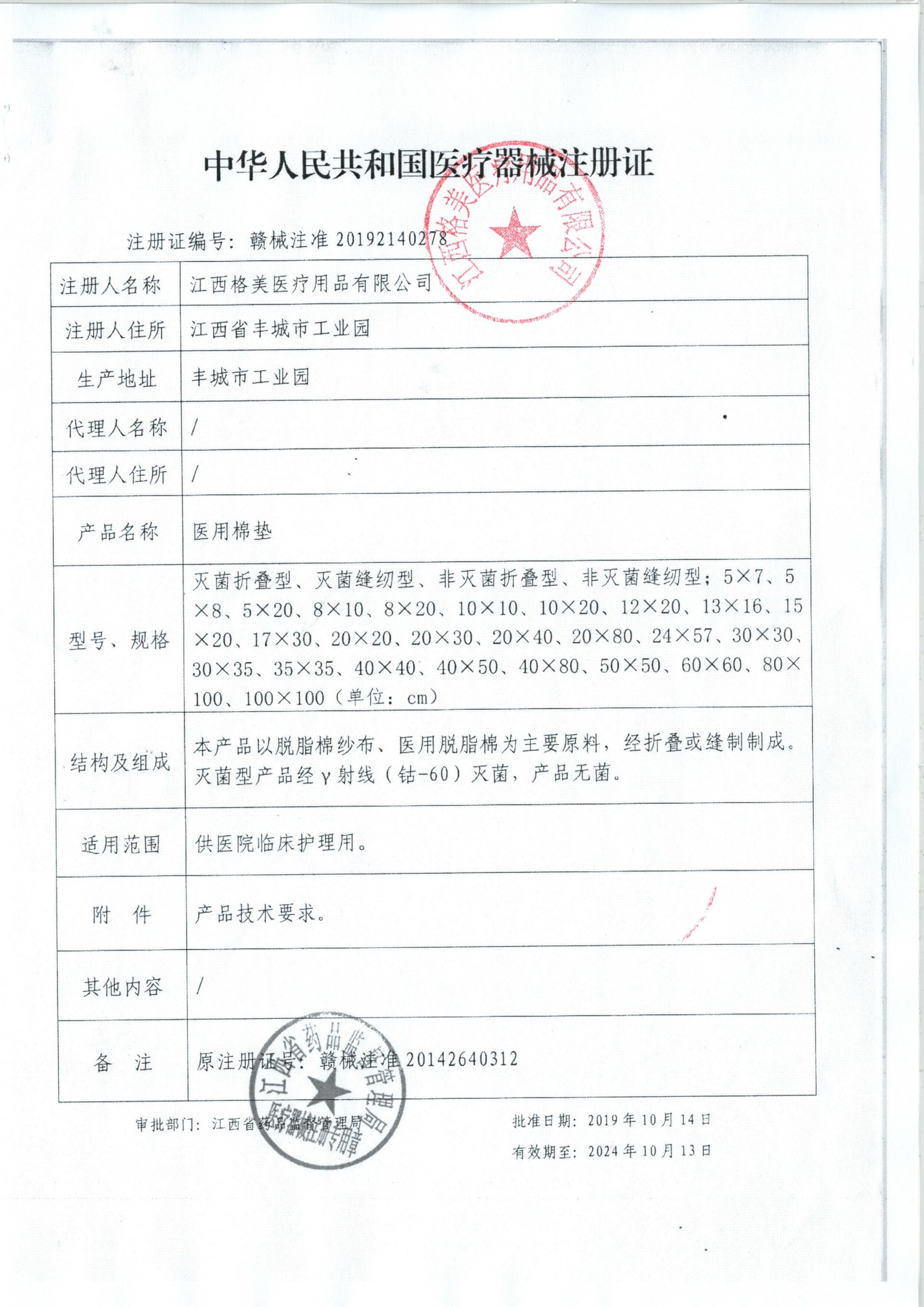 Medical cotton pad registration certificate (new certificate)
