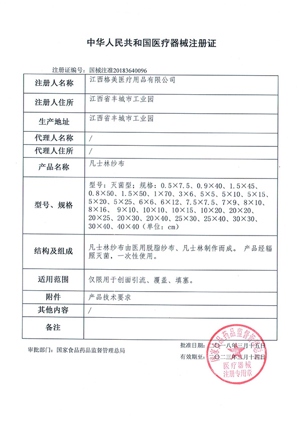 Vaseline gauze registration certificate