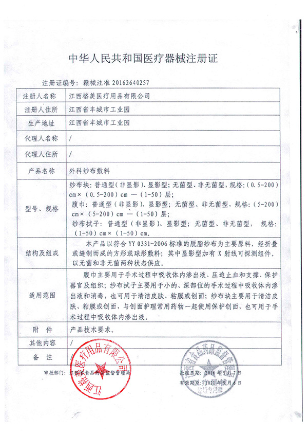 Registration certificate of surgical gauze dressing