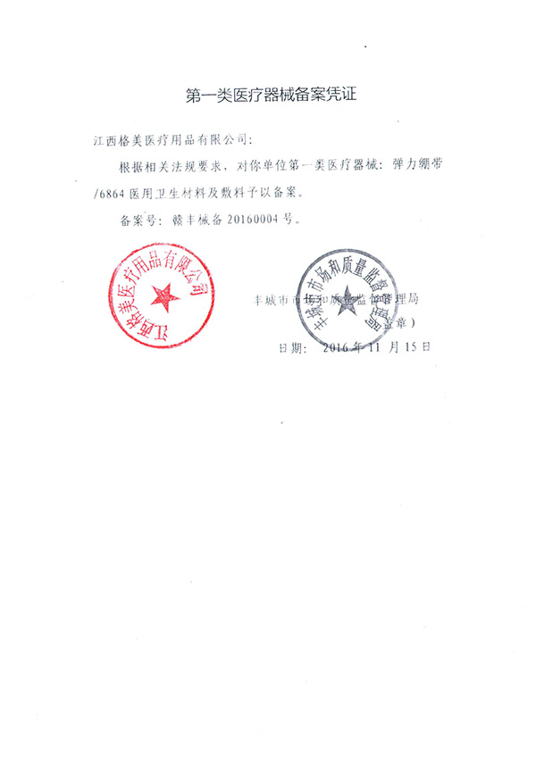 弹力绷带备案凭证